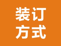 紀(jì)念冊(cè)畫(huà)冊(cè)裝訂方式介紹-書(shū)冊(cè)裝訂方式大全