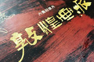 敦煌畫(huà)派大型紀(jì)錄片卡書(shū)-成都卡書(shū)制作