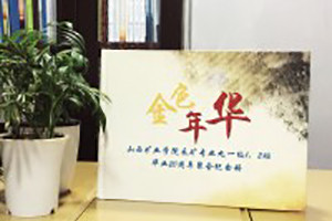 山西礦業(yè)學(xué)院畢業(yè)二十周年同學(xué)聚會(huì)紀(jì)念冊(cè)