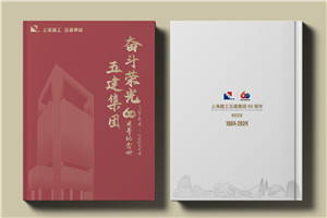 建工集團(tuán)60周年紀(jì)念畫冊(cè)設(shè)計(jì)制作-匠心精筑，行穩(wěn)致遠(yuǎn)