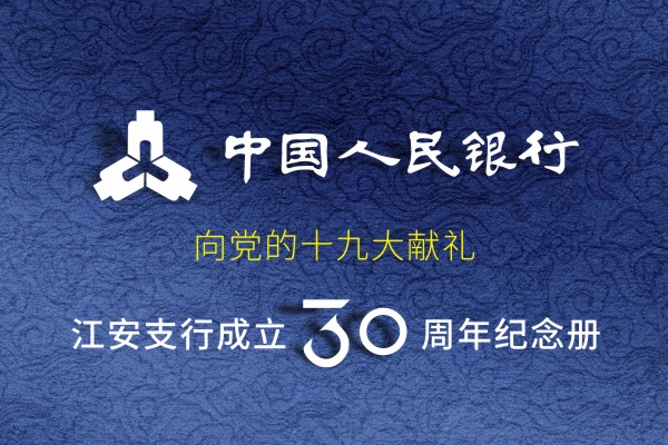 企業(yè)發(fā)展紀(jì)念冊設(shè)計-公司周年慶相冊制作-人民銀行江安支行30周年