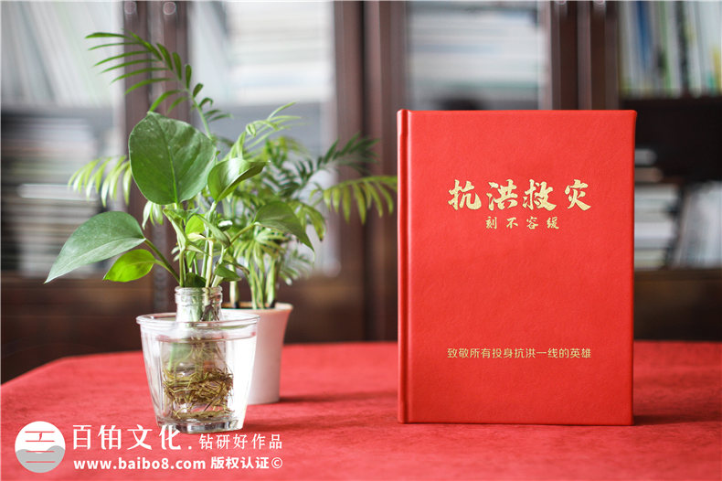 制作抗洪救災(zāi)紀(jì)念冊(cè)-記載抗洪英雄事跡紀(jì)念冊(cè)的方法第1張-宣傳畫(huà)冊(cè),紀(jì)念冊(cè)設(shè)計(jì)制作-價(jià)格費(fèi)用,文案模板,印刷裝訂,尺寸大小