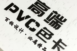 眾邦高端PVC色卡設(shè)計(jì)-色卡制作公司