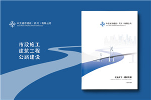 公路工程公司宣傳冊(cè)設(shè)計(jì)-市政建設(shè)企業(yè)簡(jiǎn)介畫冊(cè)