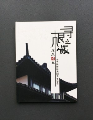 【家族聚會紀(jì)念冊】暨爺爺奶奶誕辰110周年紀(jì)念畫冊設(shè)計(jì)制作