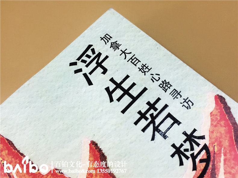 浮生若夢(mèng)-成都個(gè)人傳記自費(fèi)出書(shū)制作出版