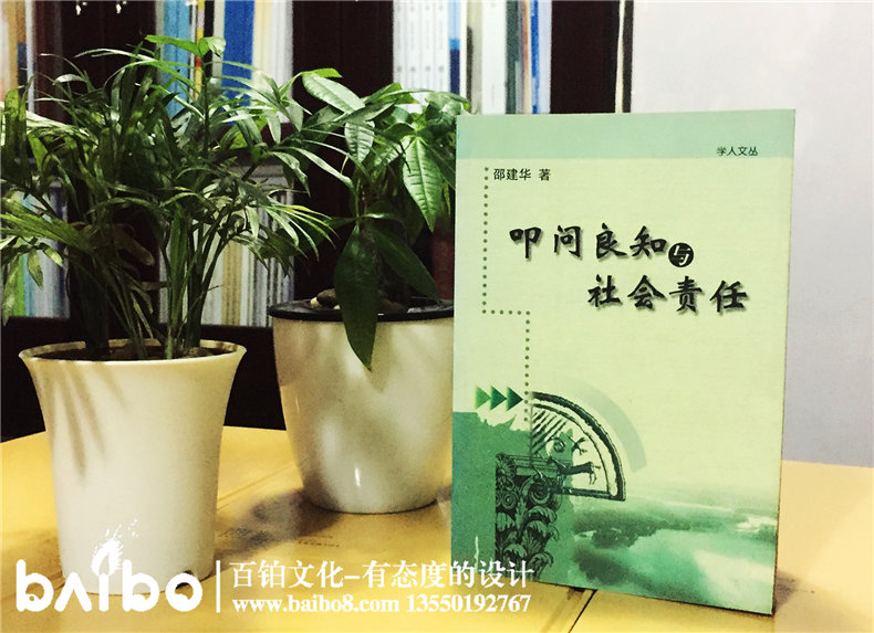 叩問良知與社會責任-成都個人學術(shù)出書出版