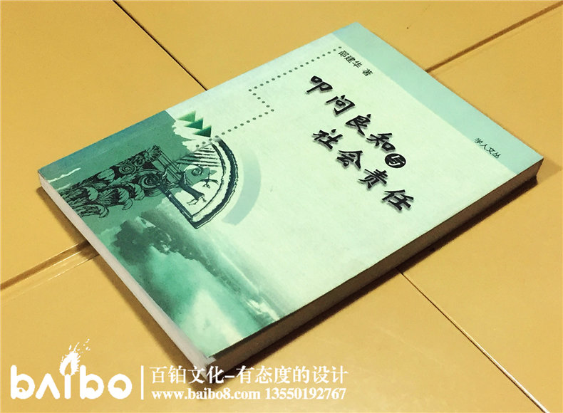 叩問良知與社會責任-成都個人學術(shù)出書出版