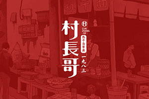 企業(yè)vi設計公司的設計水平 助企業(yè)品牌策劃和vi設計更專業(yè)！