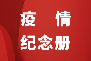 抗擊疫情紀(jì)念相冊怎么做