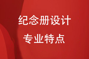 紀(jì)念冊(cè)設(shè)計(jì)的專業(yè)特點(diǎn)