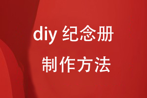 diy紀(jì)念冊設(shè)計方法