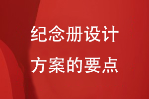 紀(jì)念冊(cè)設(shè)計(jì)方案的要點(diǎn)有哪些