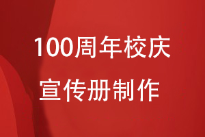 100周年校慶宣傳冊(cè)如何制作