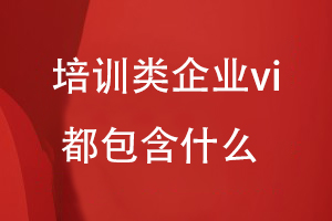 培訓(xùn)類企業(yè)vi都包含啥