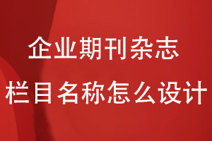 企業(yè)期刊雜志欄目名稱怎么設(shè)計