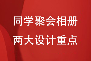 同學聚會相冊設(shè)計方案涉及到哪些內(nèi)容-關(guān)注聚會相冊的兩大方面