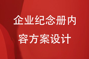 企業(yè)紀(jì)念冊的內(nèi)容規(guī)劃和方案設(shè)計-主要有哪些項目