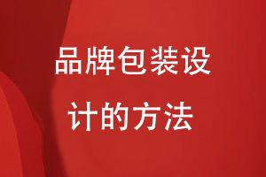 企業(yè)產(chǎn)品包裝設(shè)計思路-分享品牌包裝設(shè)計的方法