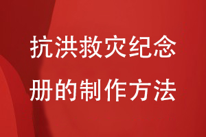 總結(jié)抗洪救災紀念冊的制作方法-關(guān)注方案設計到平面設計工作