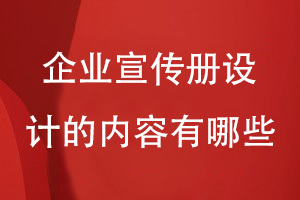 企業(yè)宣傳冊設計要展示的內容有哪些