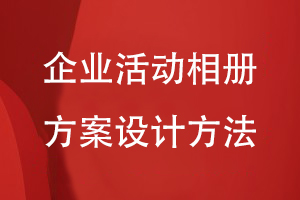 企業(yè)相冊方案設計-企業(yè)活動相冊在內容方案的規(guī)劃方法