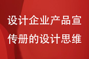 設計企業(yè)產(chǎn)品宣傳冊的設計思維-關(guān)注策劃到設計的工作