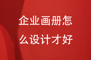 企業(yè)畫冊怎么設計-結合企業(yè)產(chǎn)品和形象打造優(yōu)勢項目