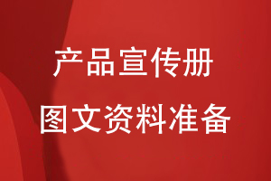 企業(yè)產(chǎn)品宣傳冊設(shè)計-需要整編好圖片和文案信息