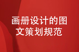 企業(yè)畫冊(cè)設(shè)計(jì)規(guī)范-注意科學(xué)的圖文策劃思維