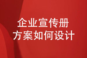 企業(yè)宣傳冊方案設(shè)計-如何表達企業(yè)在行業(yè)的市場地位