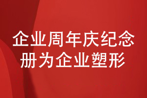 企業(yè)周年慶紀念冊設(shè)計-分享企業(yè)發(fā)展成果塑造企業(yè)形象