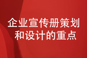 企業(yè)宣策劃和設(shè)計(jì)的重點(diǎn)-提升宣傳冊(cè)專業(yè)性和創(chuàng)意性