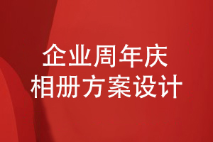 企業(yè)周年慶相冊方案設(shè)計-完成內(nèi)容和裝訂方案設(shè)計工作