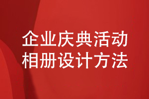 企業(yè)慶典活動相冊設計-總結(jié)圖文資料編輯和方案策劃經(jīng)驗