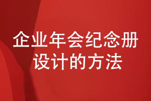 企業(yè)年會(huì)活動(dòng)紀(jì)念冊(cè)怎么做(活動(dòng)策劃到方案設(shè)計(jì)的方法)