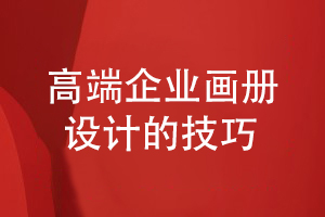 企業(yè)畫(huà)冊(cè)定制-注重高端畫(huà)冊(cè)設(shè)計(jì)技巧