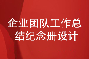 團(tuán)隊(duì)工作總結(jié)紀(jì)念冊設(shè)計(jì)-作為企業(yè)年度活動(dòng)紀(jì)念冊的內(nèi)容策劃