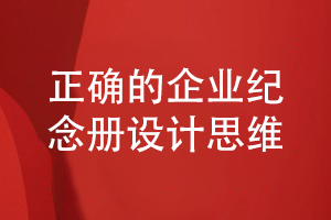 企業(yè)活動紀念冊設計-堅持正確的企業(yè)紀念冊設計理念