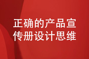 企業(yè)產(chǎn)品宣傳冊設計-帶著什么設計思維策劃產(chǎn)品宣傳冊