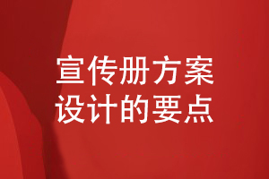 總結(jié)宣傳冊要點(diǎn)-如何設(shè)計一套宣傳冊設(shè)計方案