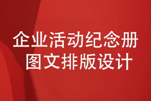 企業(yè)活動紀(jì)念冊設(shè)計-講究圖文混合排版和創(chuàng)意設(shè)計方法