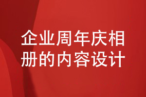 企業(yè)周年慶相冊設計-企業(yè)內(nèi)容策劃和相冊內(nèi)容結(jié)構(gòu)設計