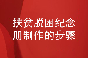 制作扶貧脫困紀(jì)念冊(cè)-送給扶貧單位或領(lǐng)導(dǎo)的紀(jì)念冊(cè)