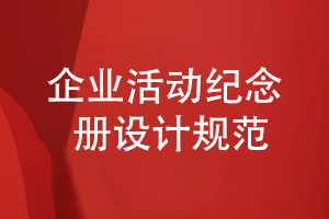 企業(yè)紀念冊設計規(guī)范-加強整體企業(yè)紀念冊策劃能力