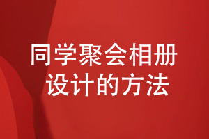 同學聚會相冊制作有方法-尋找專業(yè)的設(shè)計師制定方案