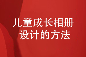 兒童成長相冊如何設計-查閱成長相冊案例制定設計方案