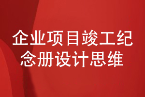 企業(yè)項目竣工紀念冊設計有方法-關(guān)注設計思維