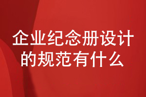 企業(yè)活動紀念冊設(shè)計規(guī)范-要求內(nèi)容完整和版式精美