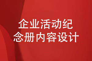 一套企業(yè)活動紀念冊在記載什么內(nèi)容-關(guān)注企業(yè)發(fā)展信息